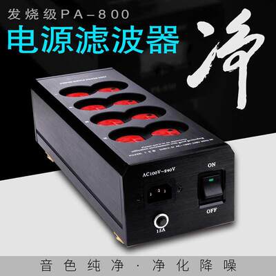 台湾YYAUDIO 发烧级电源滤波器HiFi音响电源插排抗干扰电源净化器