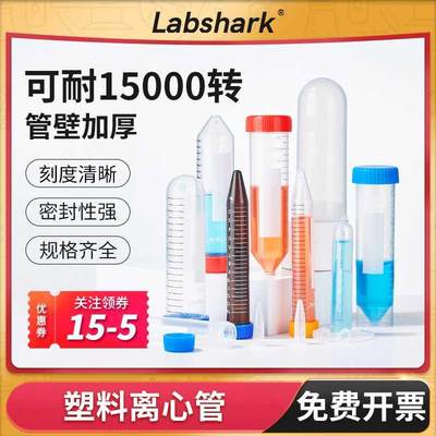 Labshark塑料离心管ep管pcr管1.5 2 5 10 50ml丰年虾花籽分装瓶