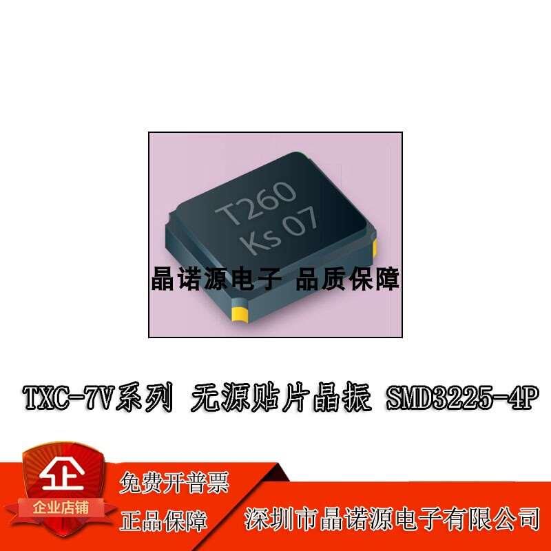 TXC 7V13000001 13MHZ 10PF贴片无源晶振石英晶体谐振器SMD3225