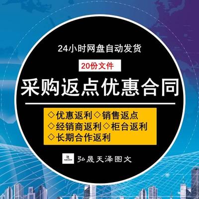 经销商销售产品采购进货返点返利优惠框架合同协议范本样本模板书