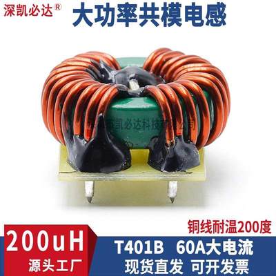 大电流共模电感401B-200uH60A大功率磁环绕线滤波电感线圈带底座