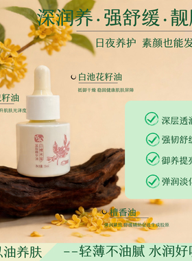 年华素槿木犀白檀抗养化精华油