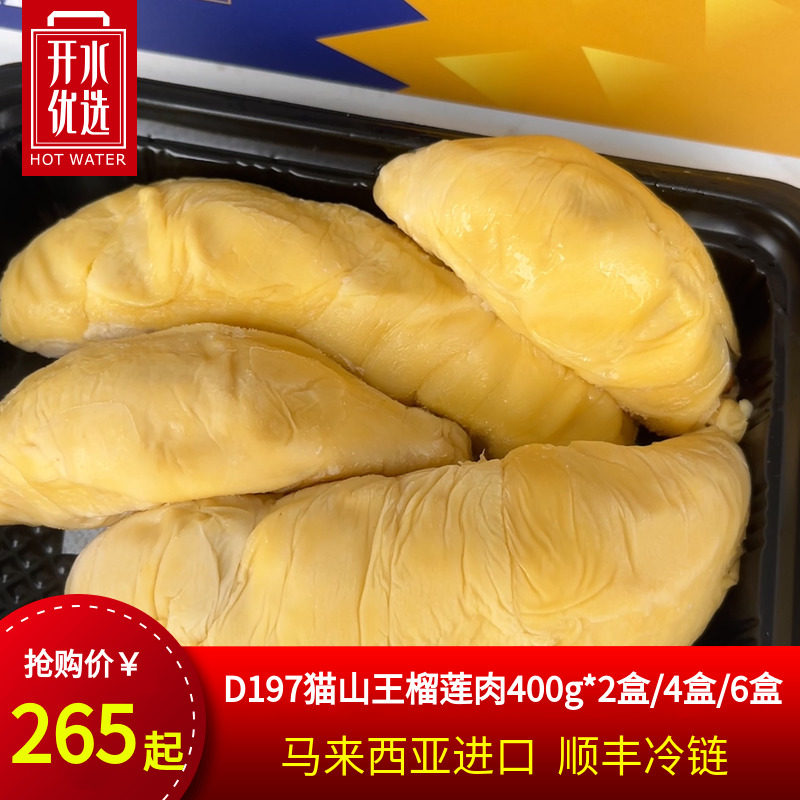 【开水优选】猫山王D197榴莲果肉 400g/盒  顺丰冷链发货怎么看?