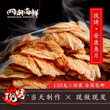 【开水优选】舟山特产现烤即食海鲜零食鮟鱇鱼片150g*2包邮