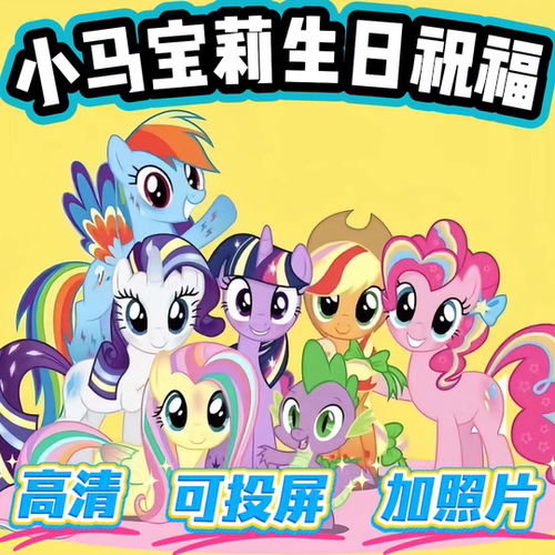 小马宝莉生日祝福视频汪汪队超级飞侠快乐礼物制作定制鼓励投屏