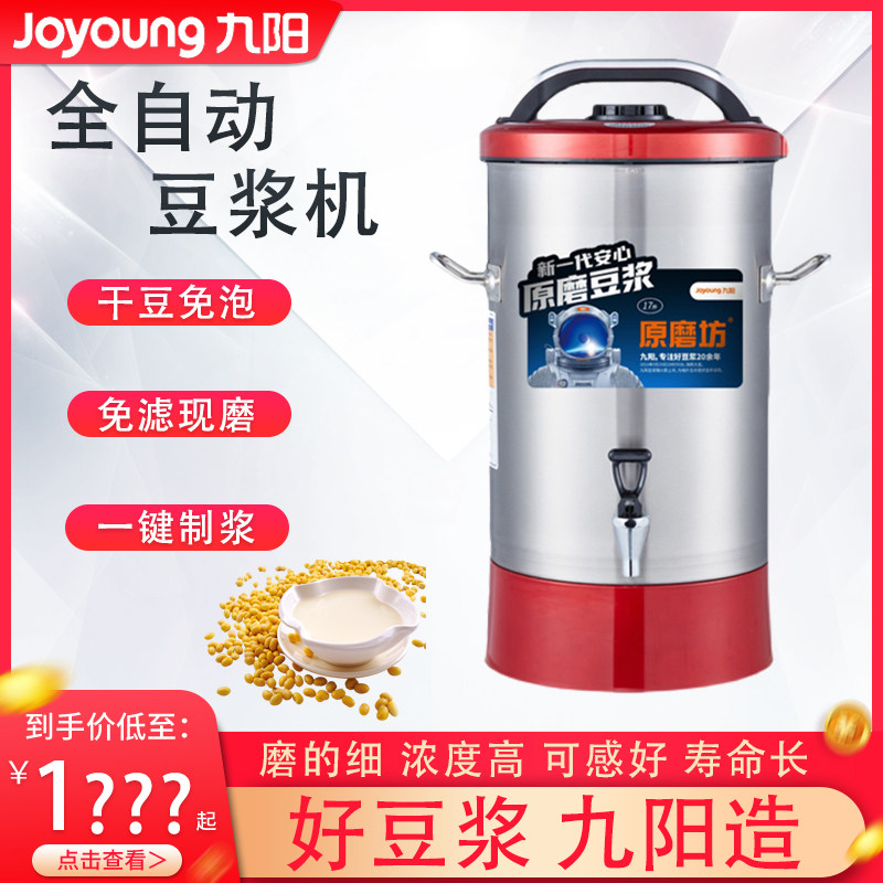 九阳豆浆机商用用全自动免煮免滤11-17-20升大型大容量食堂破壁机