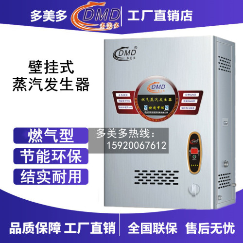 多美多壁挂式燃气节能蒸汽发生器
