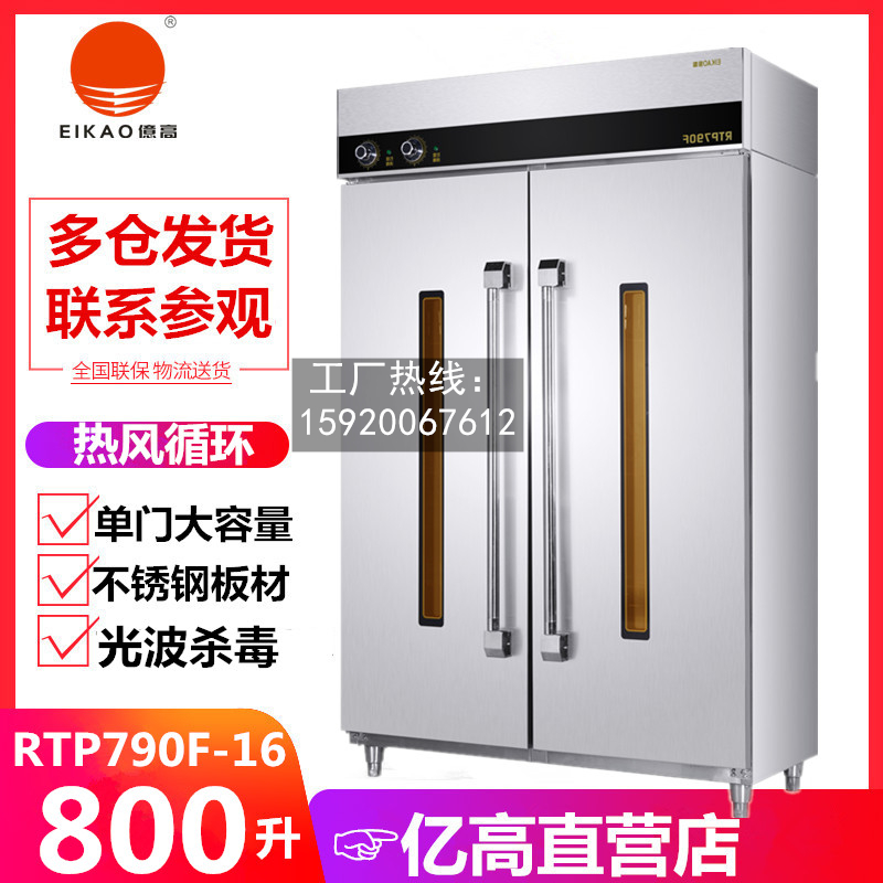亿高RTP790F-16消毒柜工厂直销