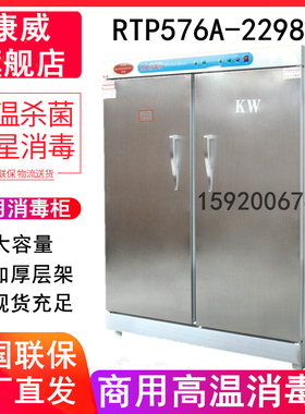 康威RTP576A-(2298)商用餐具不锈钢单双门高温消毒柜碗碟食堂餐厅