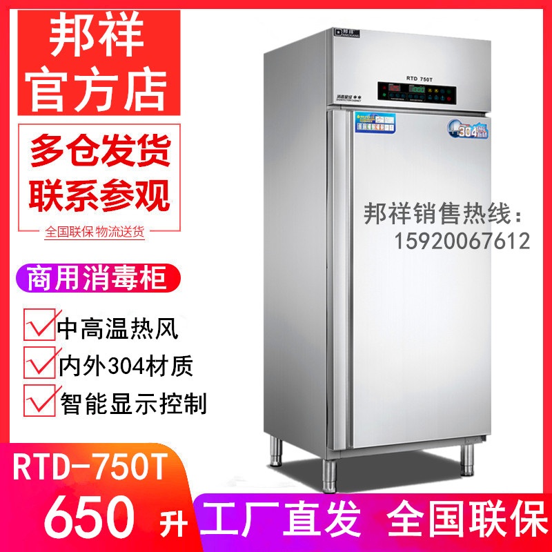 邦祥RTD750T工程款消毒柜 智能高中温不锈钢餐盘密胺烘干保洁碗柜