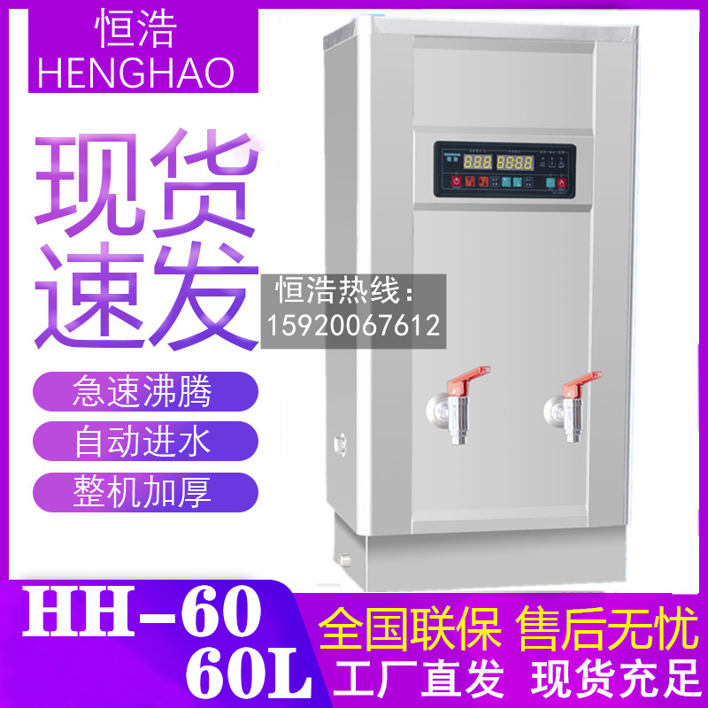 恒浩全自动HH-60开水机官方正品