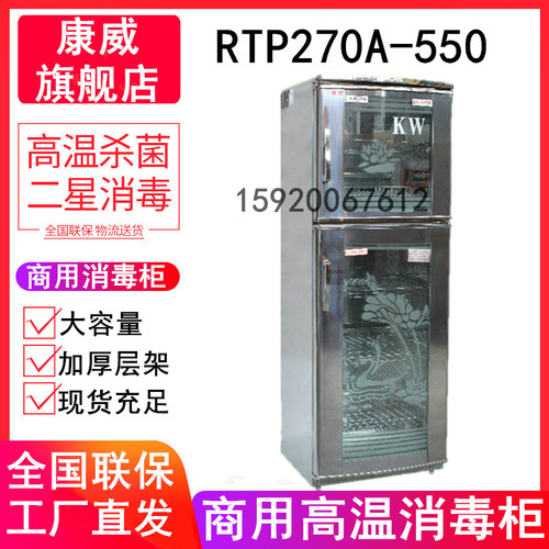 康威RTP270A-(550)消毒柜正品