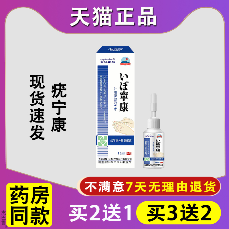正品杏板道枝疣宁康外用皮肤保健液瘙痒不适皮肤护理修复感染10ml