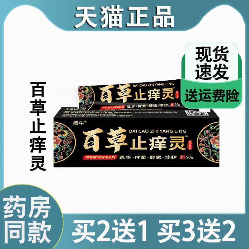 【天猫正品】百草止痒灵清肤止痒草本皮肤外用药膏