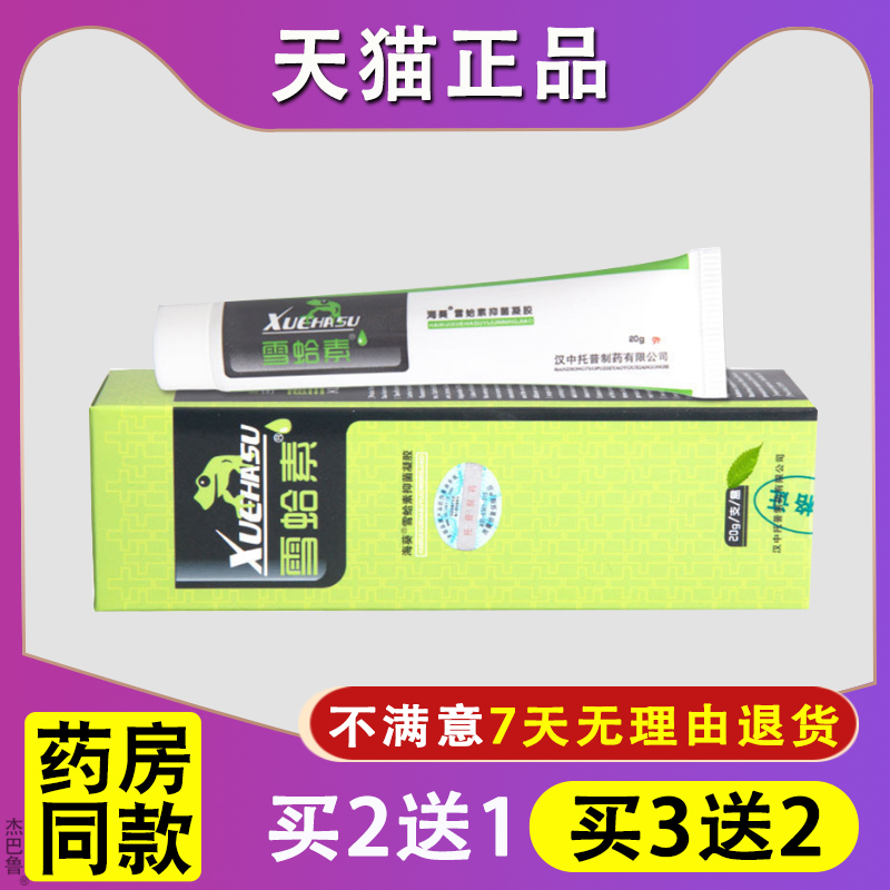 天猫正品海葵雪蛤素抑菌凝胶雪蛤素软膏皮肤雪哈素抑菌凝胶乳膏