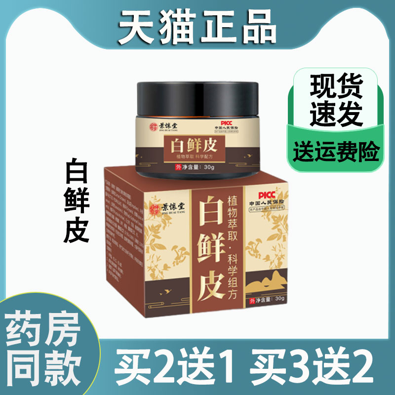 景怀堂白鲜皮抑菌膏皮肤瘙痒藓痒敏感发红湿毒湿轸草本四季止痒膏