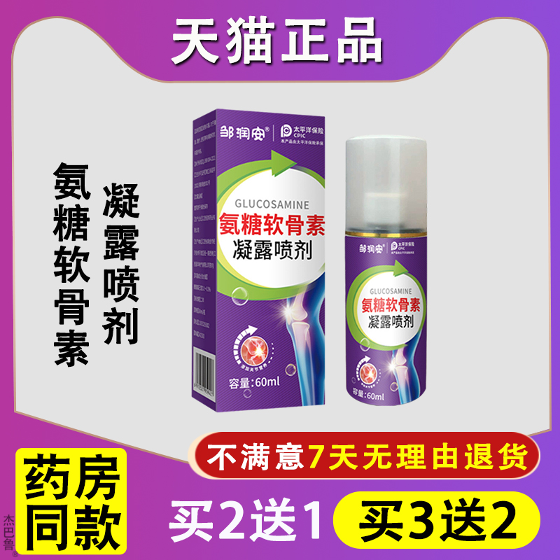 邹润安氨糖软骨素凝露喷剂皮肤外用关节不适喷雾剂正品/60ml盒