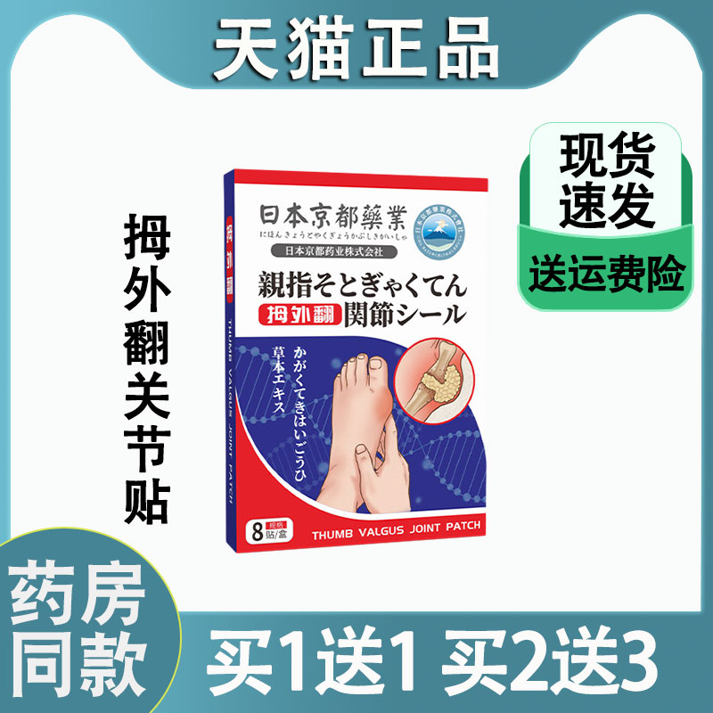 日本京都药业拇外翻贴关节贴脚趾重叠变形贴脚趾手指拇指外翻膏贴