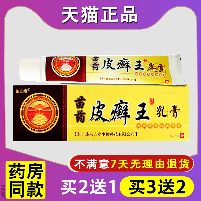 【天猫正品】买1送1独立绝皮癣王乳膏皮肤外用癣抑菌止痒消毒软膏