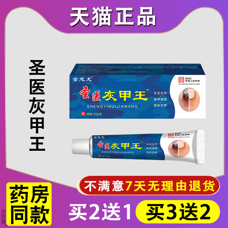 买2送1】正品金志龙圣医灰甲王20g/支手足部灰指甲护理抑菌涂抹液