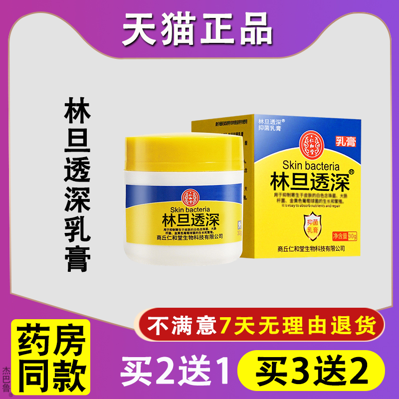天猫正品林旦透深抑菌乳膏林旦透深男女士私处皮肤外用硫磺软膏