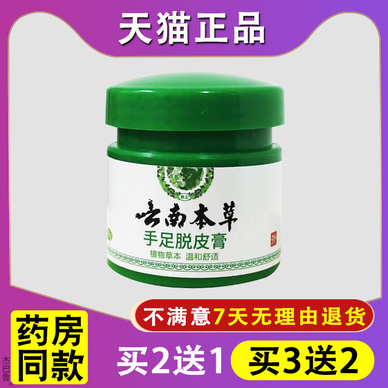 【天猫正品】姬正云南本草手足脱皮膏20克/盒手上起小水泡痒外用