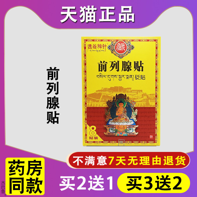 前列腺贴炎膏贴栓慢性尿频尿急尿不尽男性保养穴位压力热敷凝胶