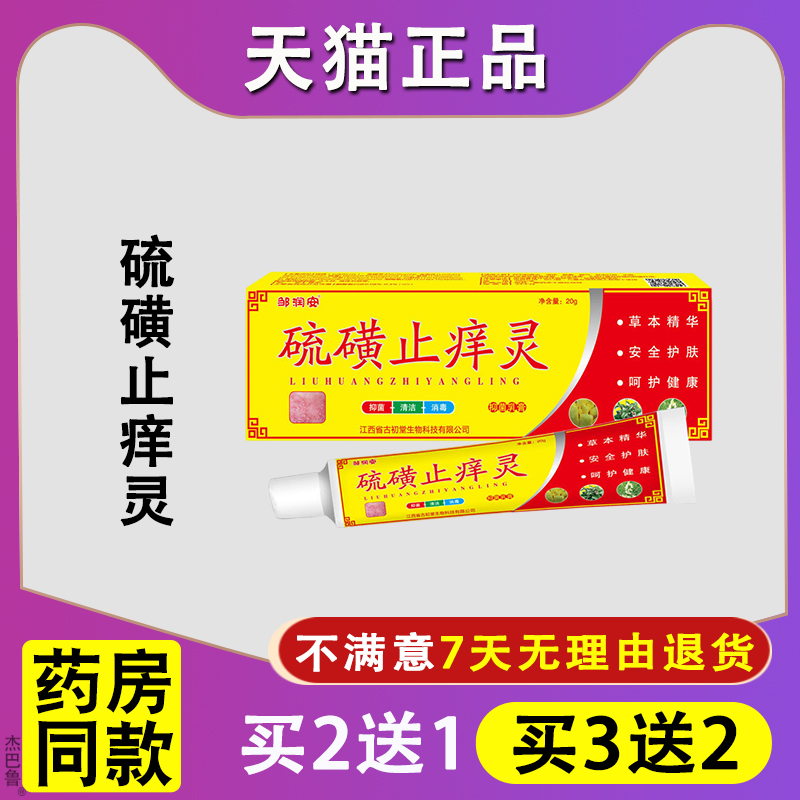 天猫正品邹润安硫磺止痒灵软膏肌肤抑菌膏止痒缓解不适蚊虫叮咬膏