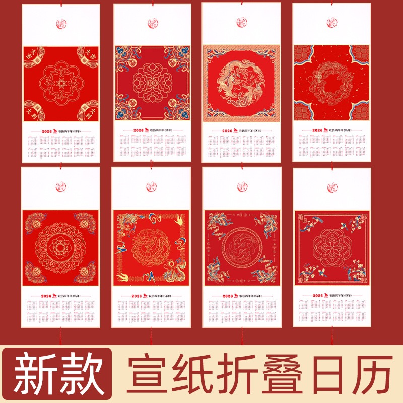 2026宣纸日历折叠半生熟硬卡福字