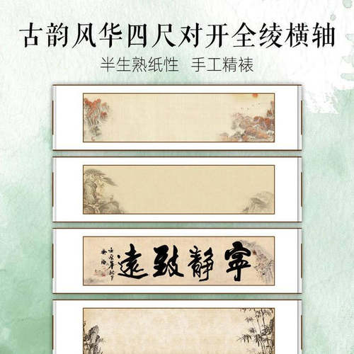 半生半熟空白卷轴古韵风华山水图梅兰竹菊手卷挂轴古画书法批发