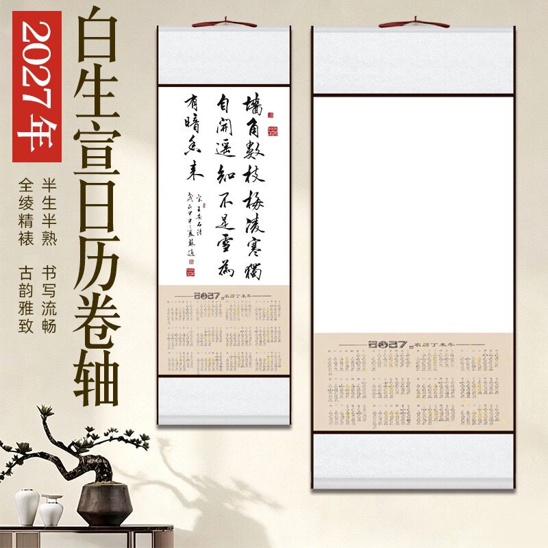 27日历卷轴素白空白挂轴绫布宣纸图片