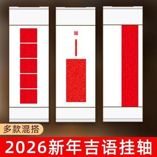 四尺四开吉语挂轴空白卷轴创意毛笔半生熟书法作品纸新年装饰