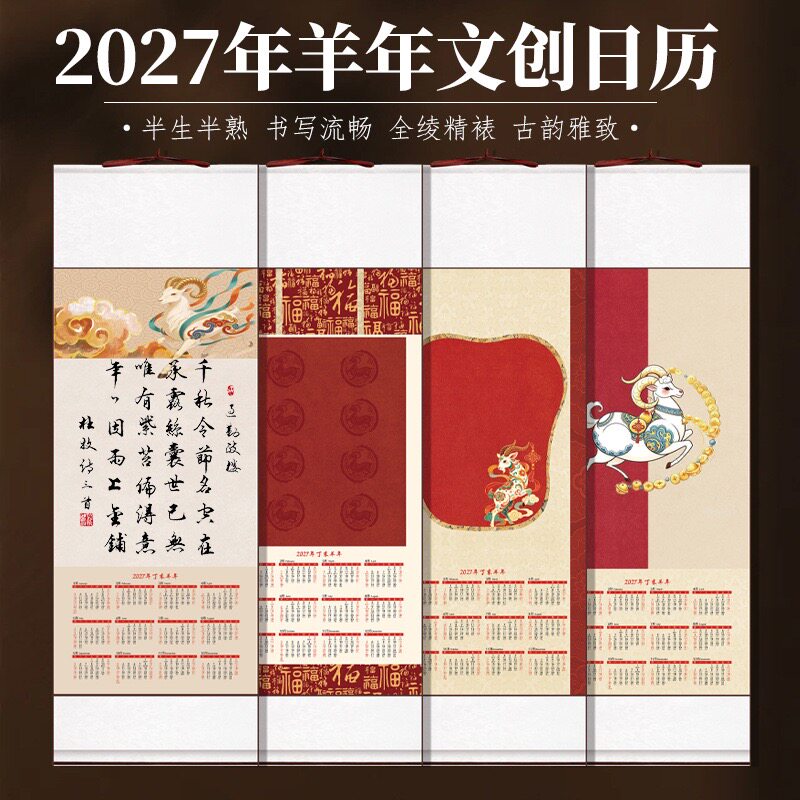 2027年羊年文创日历半生熟精裱万年红加厚款新品  书法创作写福字