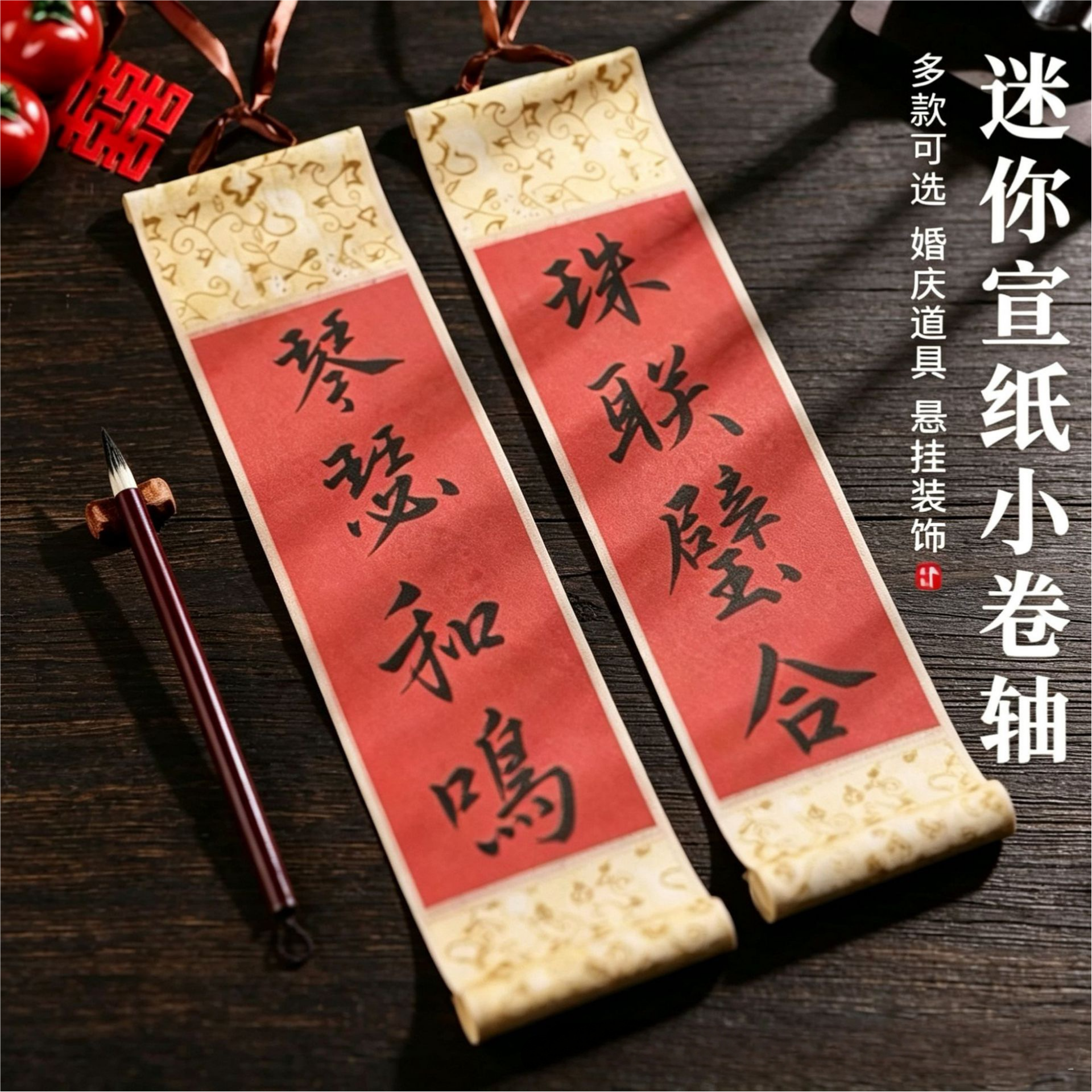 红色迷你小卷轴结婚订婚DIY迷你小对联蜡染半生半熟洒金手拿拍照