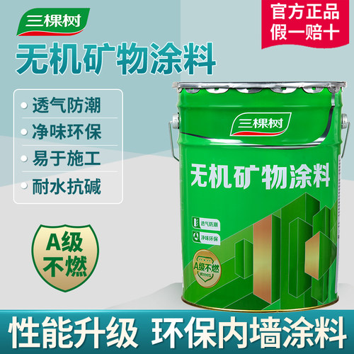 三棵树无机矿物涂料水性面漆室内墙面防霉防火工程家用27kg