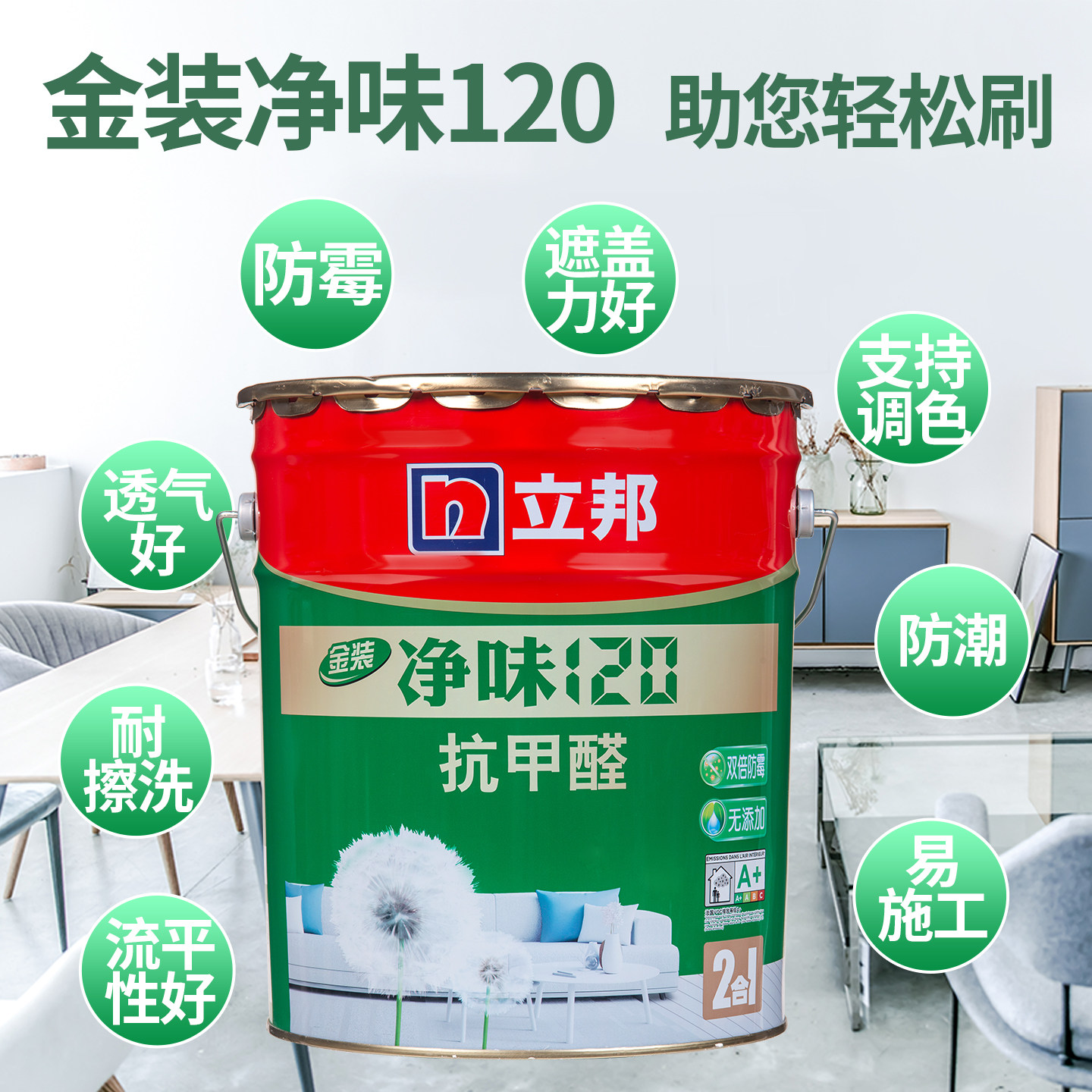 立邦金装120净味抗甲醛环保乳胶漆室内彩色墙漆自刷家用墙面漆18L