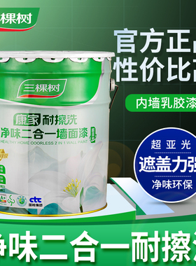 三棵树环保净味二合一内墙白色乳胶漆室内彩色墙漆自刷家用墙面漆