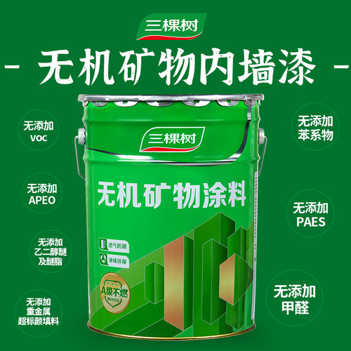 三棵树无机矿物防涂料防火防潮内家用白色环保净味室内墙面漆