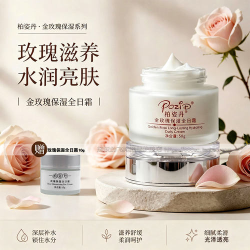 柏姿丹金玫瑰保湿全日霜补水霜