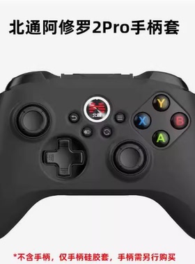 北通阿修罗2Pro专用硅胶套不包含手柄防滑防汗防尘增强手感