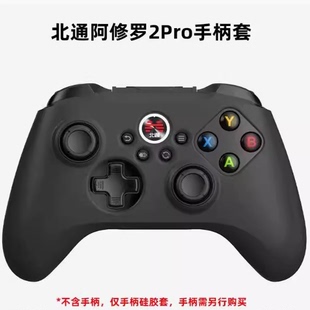 北通阿修罗2Pro专用硅胶套不包含手柄防滑防汗防尘增强手感