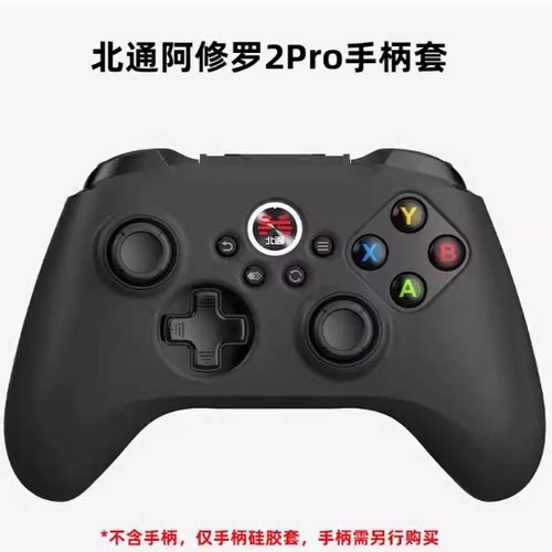 北通阿修罗Pro系列硅胶套