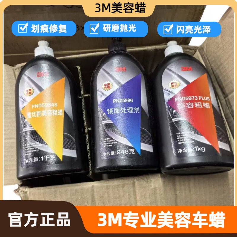3M抛光蜡汽车漆面抛光蜡划痕修复蜡三合一研磨蜡车辆划痕修复神器