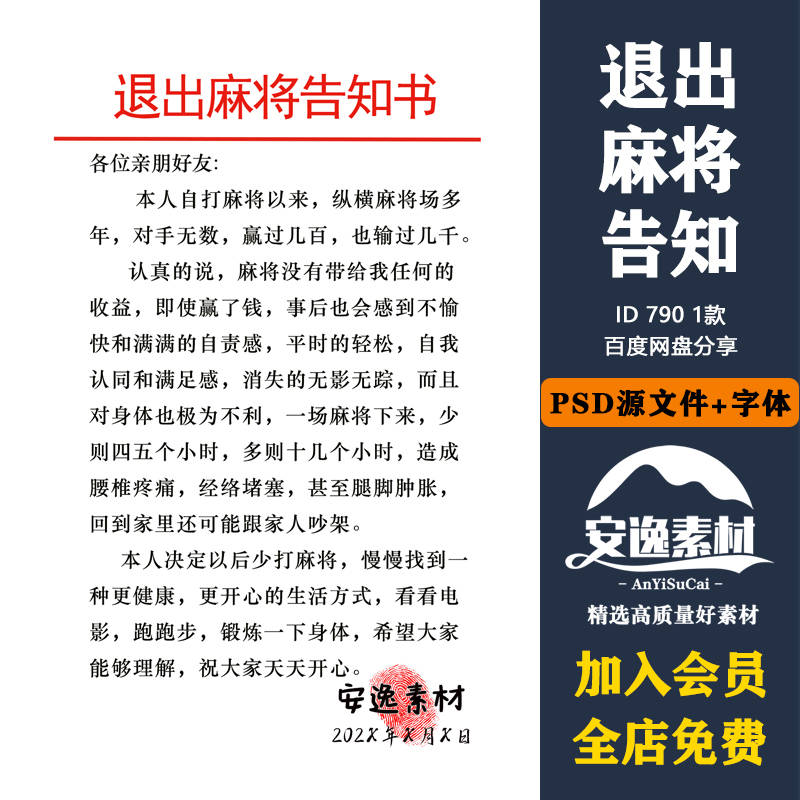 790抖音热门半无人直播微信小红书同款退出麻将告知书模版psd源文