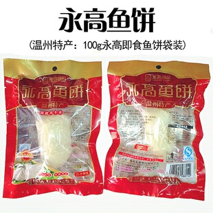 温州特产  永高鱼饼   真空 独立 包装 开袋即食 100g
