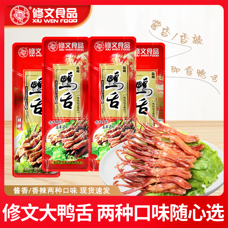 修文鸭舌温州特产酱鸭舌鸭舌头原味辣味酱鸭舌温州鸭舌250g包邮