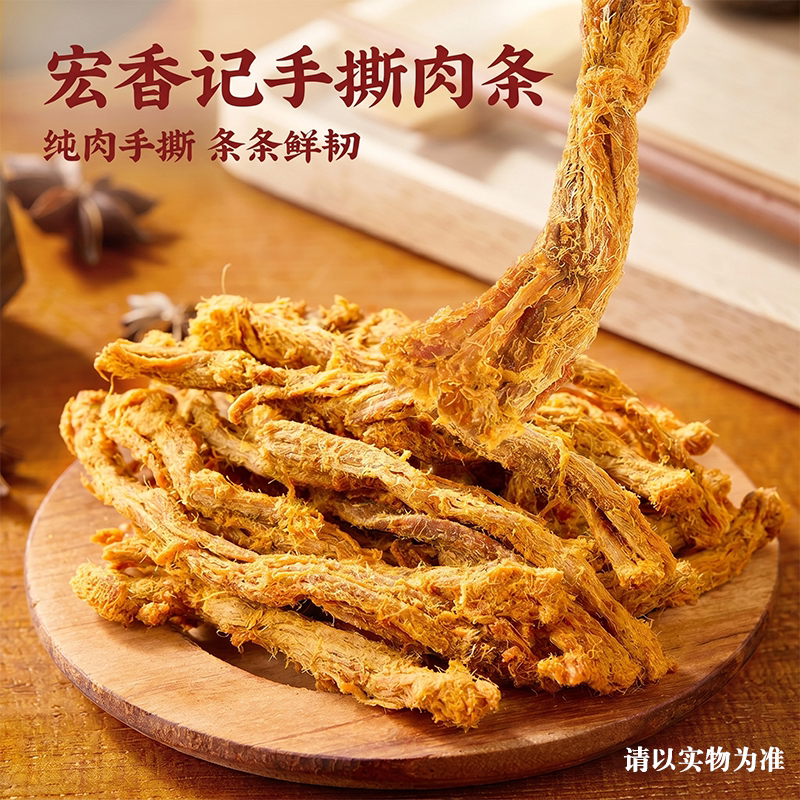宏香记手撕肉条开袋即食猪肉条解馋充饥称重250克办公室零食追剧图片