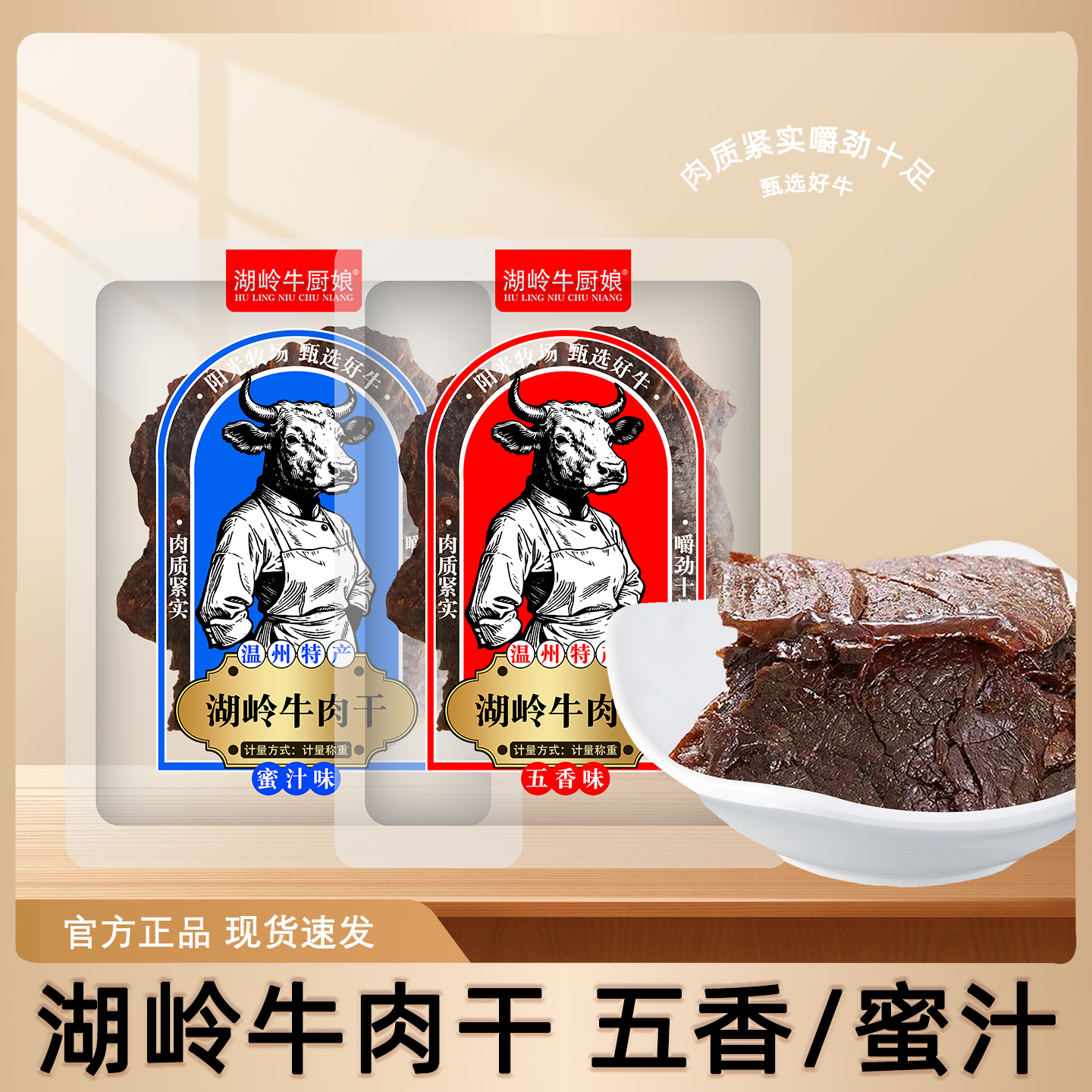 湖岭牛厨娘牛肉干牛腱手撕蜜汁味五香味办公解馋零食称重500克
