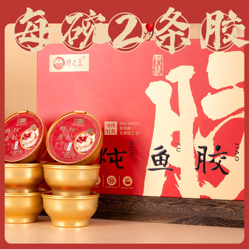 顺口堂胶之玉鲜炖鱼胶女性滋补营养品即食鱼胶252克x6碗礼盒装