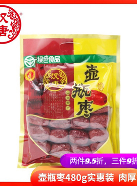 汉唐壶瓶枣山西特产大红骏枣子480gDIY可夹核桃仁干果散装称斤